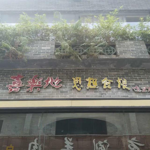 广州佛堂