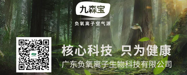九森宝负氧离子空气源：带您深度认知“负氧离子”