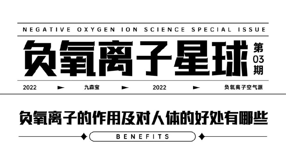 九森宝 负氧离子空气源：负氧离子的作用及对人体的好处有哪些