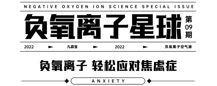 九森宝 负氧离子 轻松应对焦虑症 | 负氧离子星球Vol.09