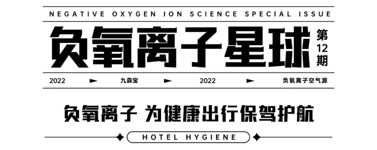 负氧离子 为健康出行保驾护航 |九森宝 负氧离子星球Vol.12