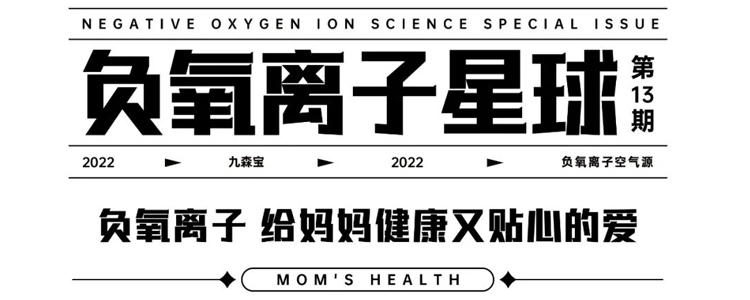 负氧离子 给妈妈健康又贴心的爱 | 九森宝 负氧离子星球Vol.13