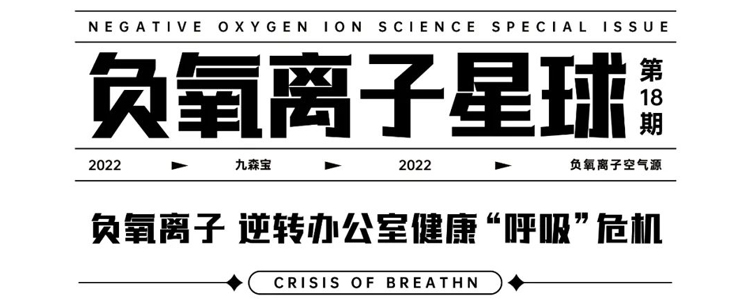 负氧离子 逆转办公室健康“呼吸”危机 |九森宝 负氧离子星球Vol.18