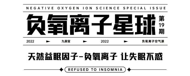 天然益眠因子-负氧离子 让失眠不惑 |九森宝 负氧离子星球Vol.19
