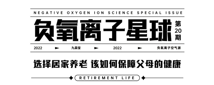 选择居家养老，该如何保障父母的健康 |九森宝 负氧离子星球Vol.20