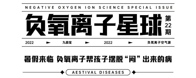 暑假来临，负氧离子帮孩子摆脱“闷”出来的病 | 负氧离子星球Vol.22