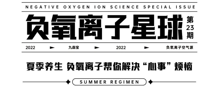 夏季养生，负氧离子帮你解决“心事”烦恼 |九森宝 负氧离子星球Vol.23