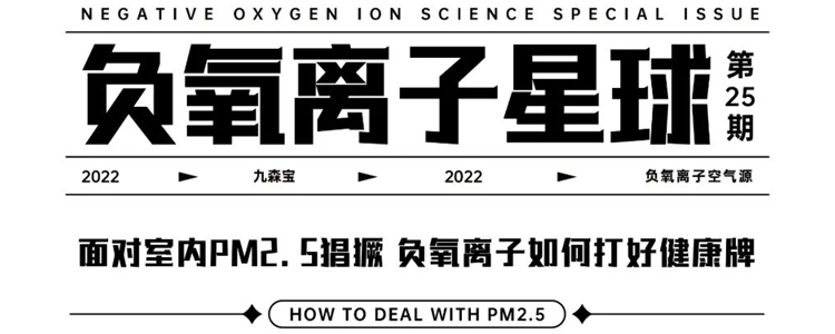 面对室内PM2.5猖獗，负氧离子如何打好健康牌 | 负氧离子星球Vol.25