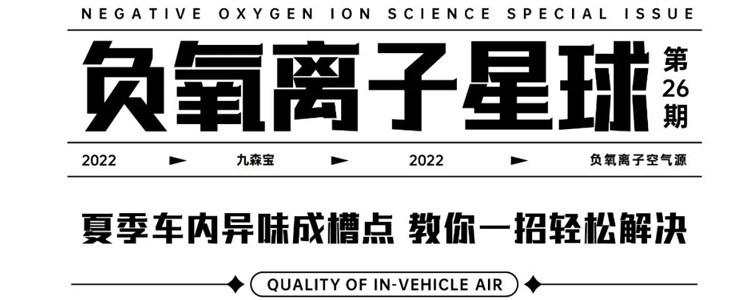 夏季车内异味成槽点 教你一招轻松解决 | 负氧离子星球Vol.26