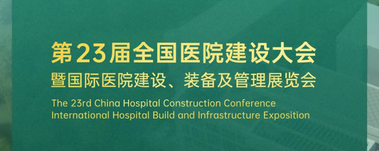 高维认知，创建美好医院 | 九森宝邀您参加CHCC2022全国医院建设大会