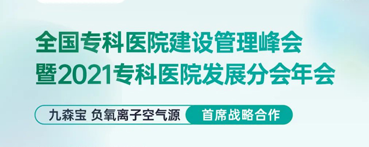 大事件 | 九森宝首席战略合作全国专科医院建设管理峰会暨2021专科医院发展分会年会