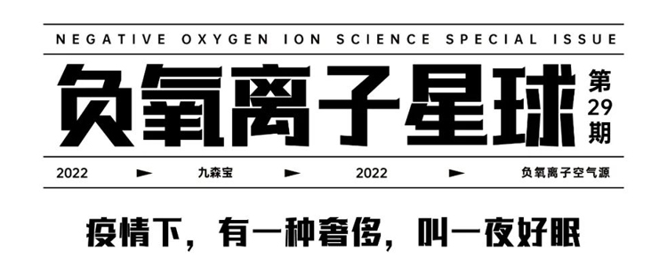 高浓度负氧离子拉起新冠病毒防护线 | 负氧离子星球Vol.30